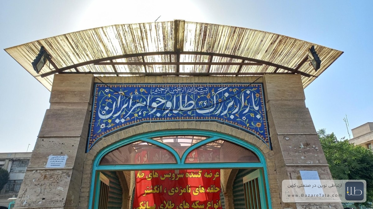 بازار بزرگ طلای تهران